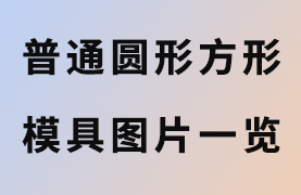 普通型圓形長方形模具圖片一覽