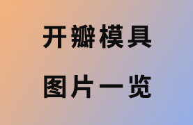 實驗室開瓣模具一覽表